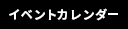 イベントカレンダー