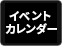 イベントカレンダー