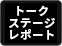トークステージレポート